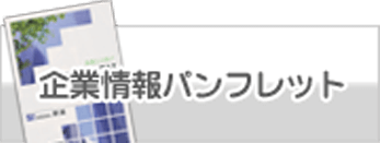 企業情報パンフレット